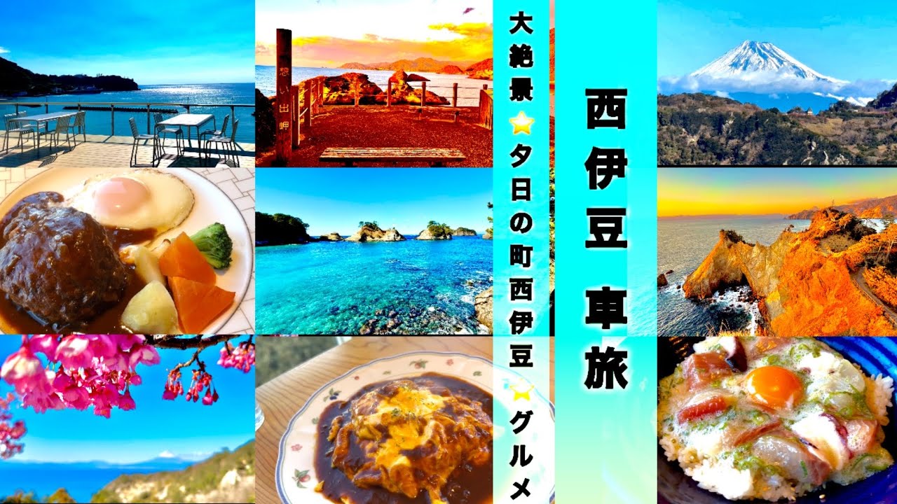 今行きたい！西伊豆の魅力✨こんなにスゴイの？🤭✨絶景グルメ⭐️