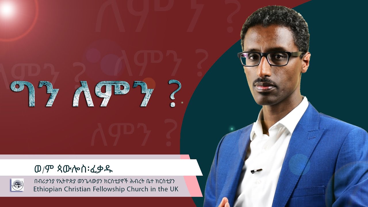 ECFCUK - Paulos Fekadu/ጳውሎስ ፈቃዱ: May 10, 2020