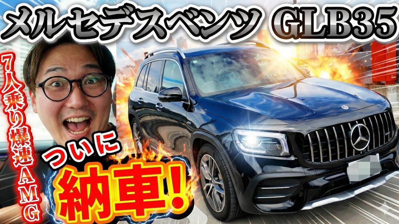 【AMG GLB35】7人乗り爆速SUV納車！どこよりも詳しく完全解説します
