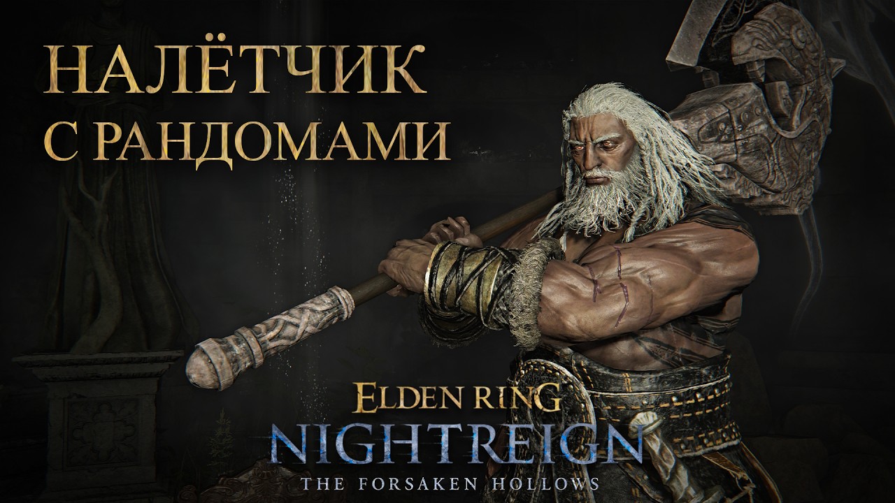 DEEP с рандомами | Nightreign