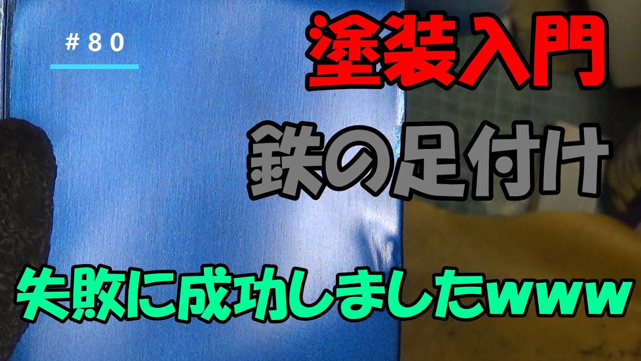 【塗装入門】足付け（鉄）