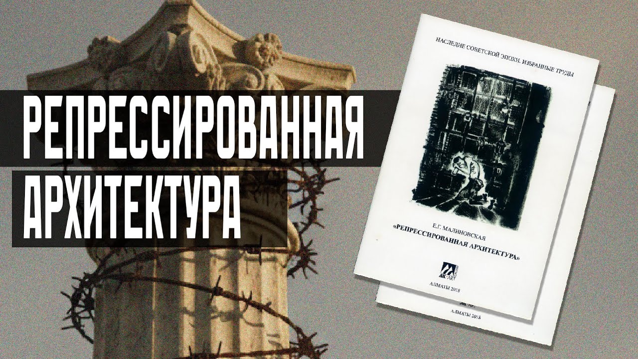 Репрессированная архитектура. Книга Елизаветы Малиновской