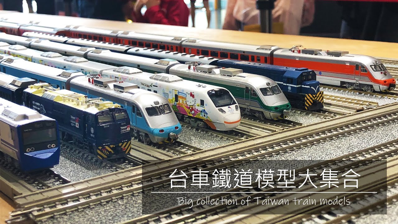 【John玩模型】鐵道模型 #105 台車鐵道模型大集合｜臺灣火車｜TAIWAN