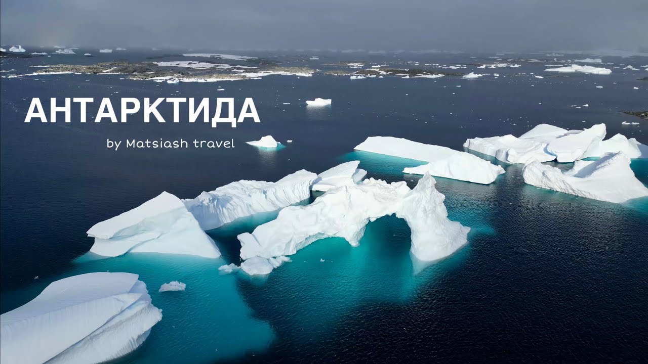 Антарктида 2026 | Matsiash travel