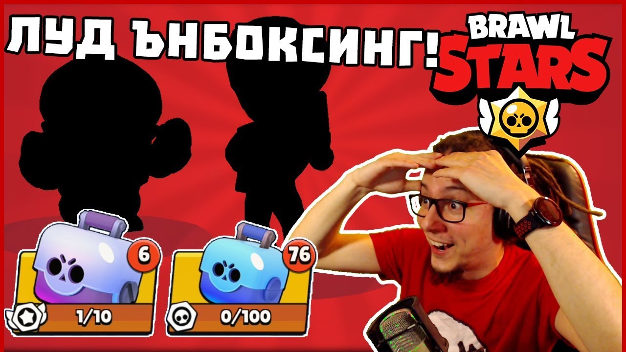 СУПЕР ЪНБОКСИНГ И НЕНОРМАЛЕН КЪСМЕТ! - BRAWL STARS