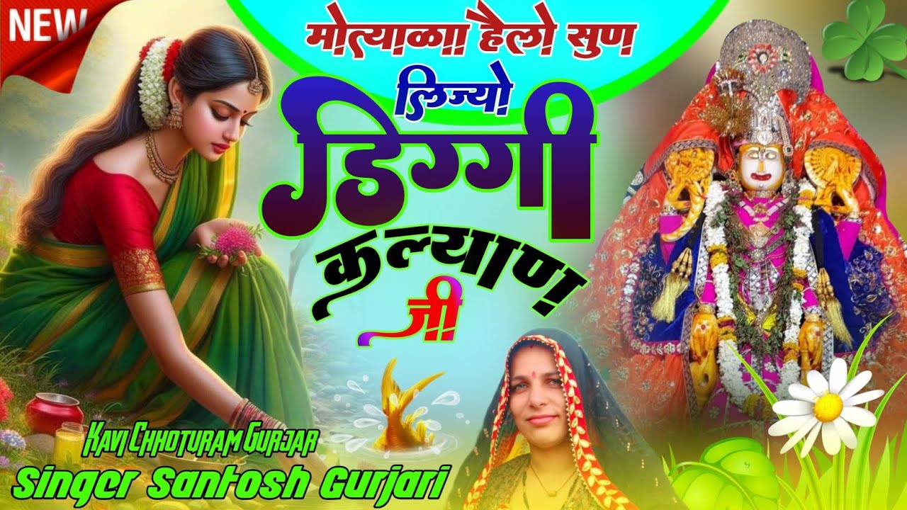 डिग्गी कल्याण जी भजन / Diggi Kalyan Ji Yatra Song / भक्ता को हैलो सुण लिज्यो /Singer Santosh Gurjari