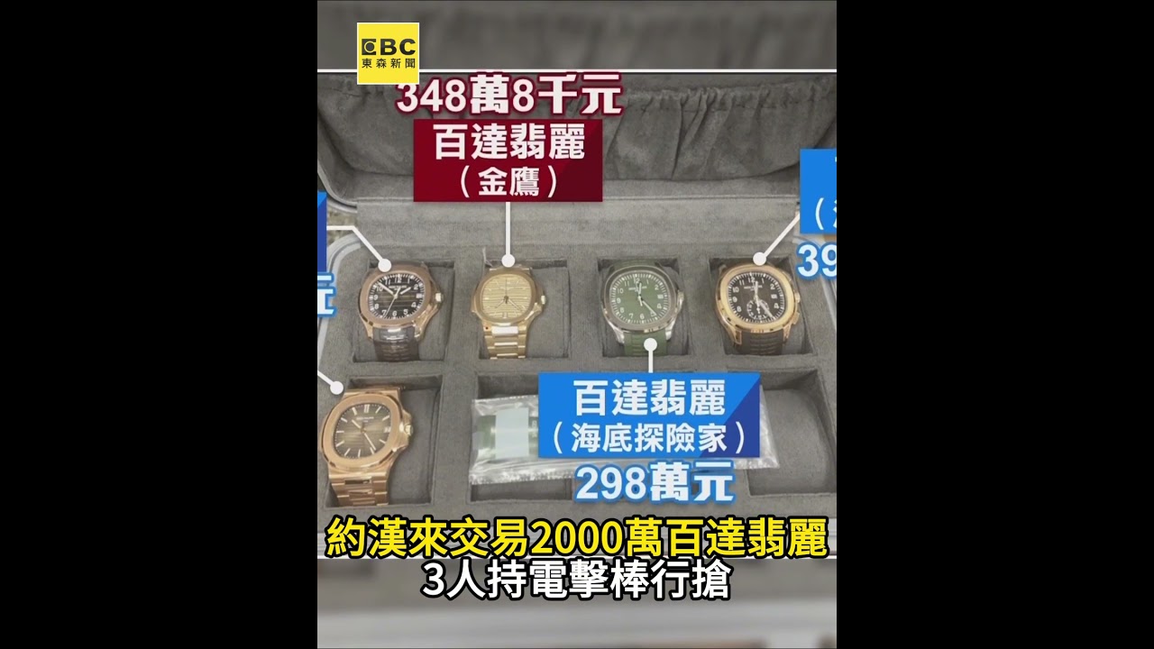 約漢來交易2000萬百達翡麗 3人持電擊棒行搶 @newsebc