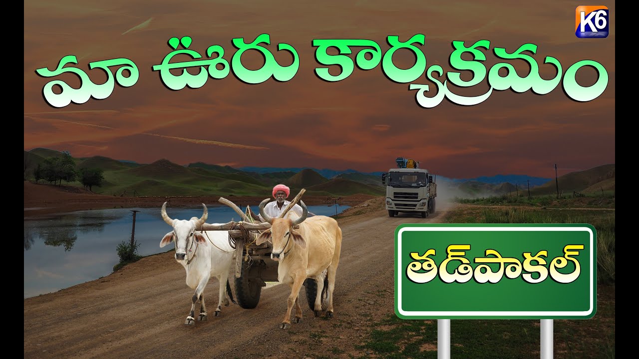 మా ఊరు - తడపాకల్ || K6 NEWS || 31-07-2021 ||