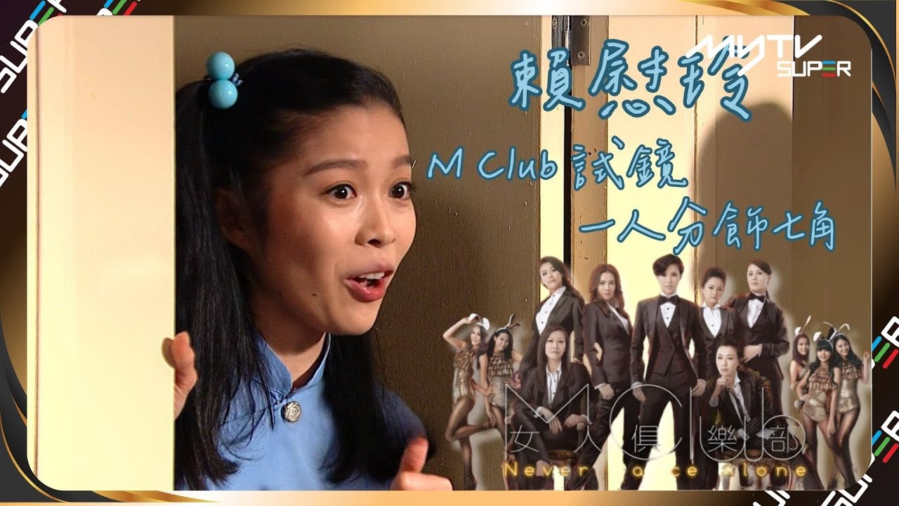 #婚後事六人組｜女人俱樂部｜賴慰玲 M Club 試鏡 一人分飾七角｜myTV SUPER