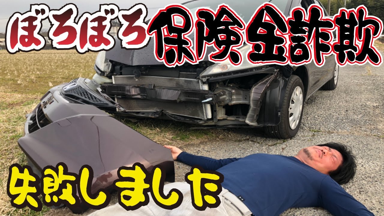 【大事故】自動車保険の保険金詐欺で儲ける方法をやってみた。もらい事故で+20万円