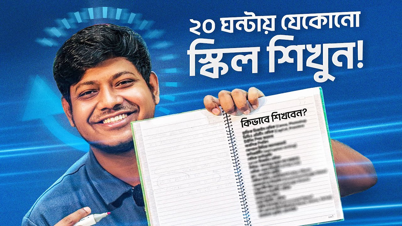 ২০ ঘন্টায় যেকোনো স্কিল শিখুন!