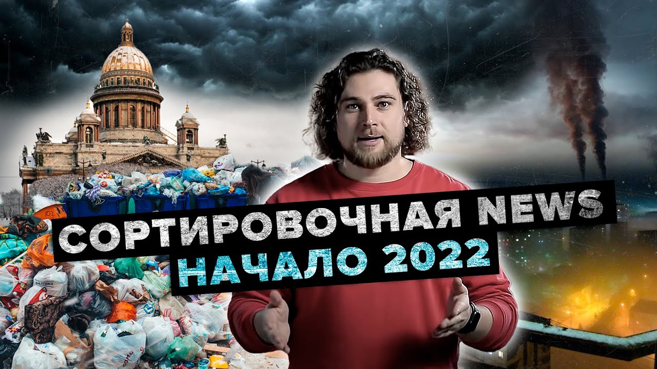 Мусорный коллапс в СПб | 