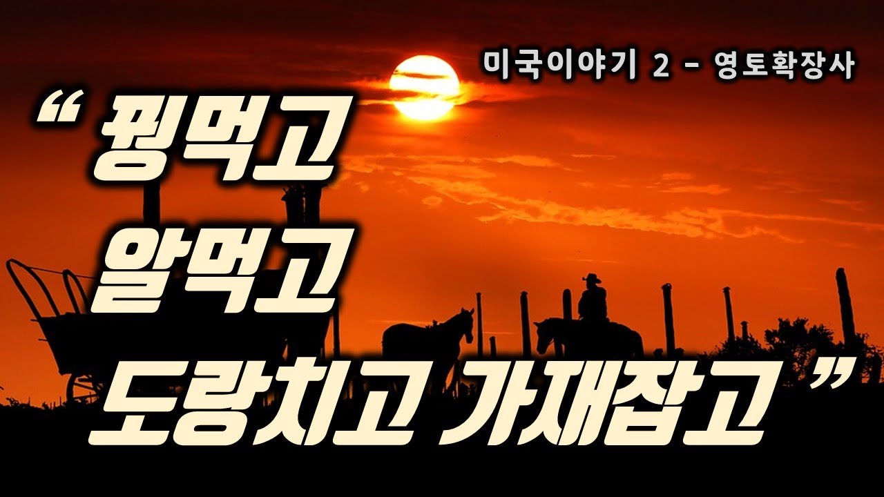 미국이야기2 - 끝없이 넓어진 땅덩어리