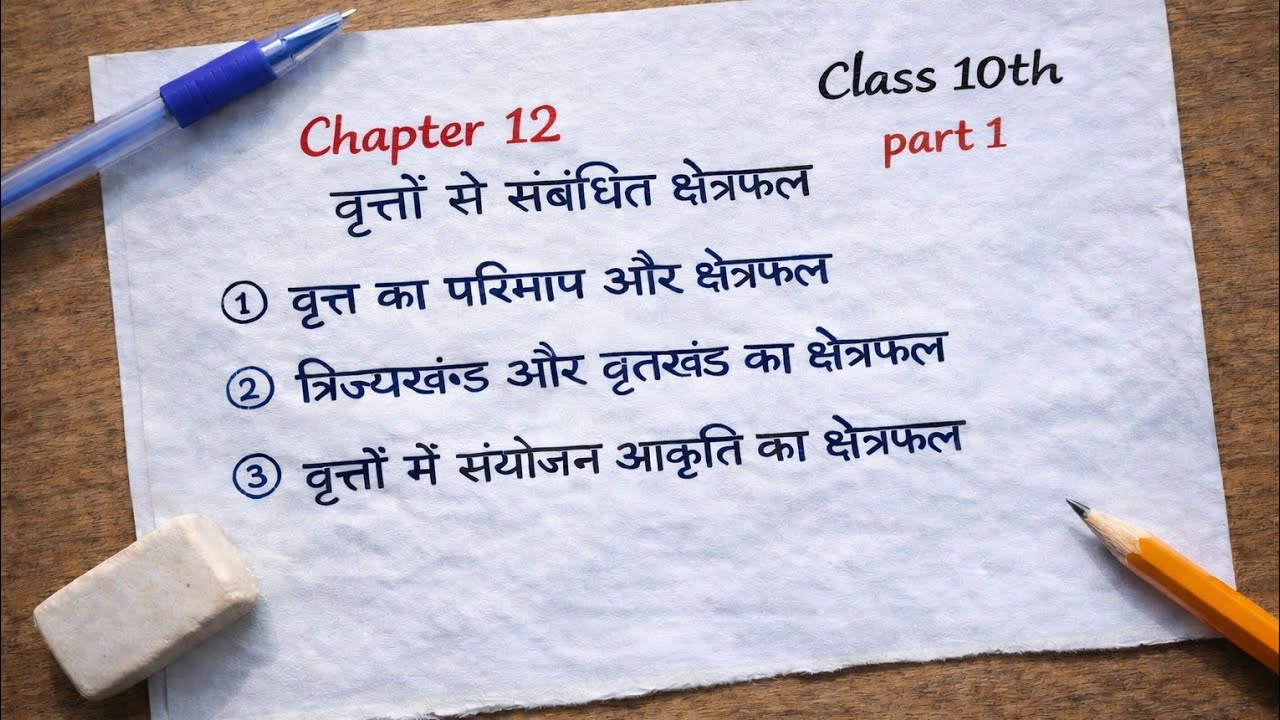 वृत्तों से संबंधित क्षेत्रफल Part 1 | Circle Area & Perimeter | Class 10 Math Chapter 12 |