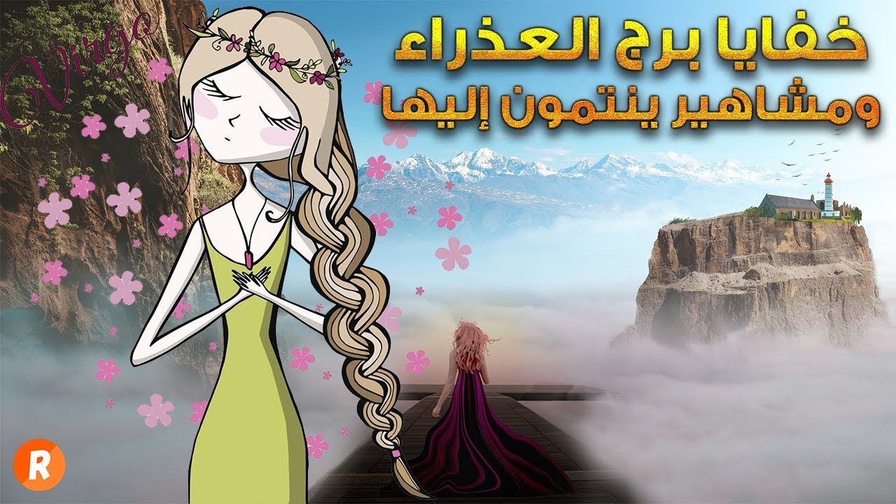 خفايا برج العذراء التي لا نعرفها ومشاهير ينتمون إليها