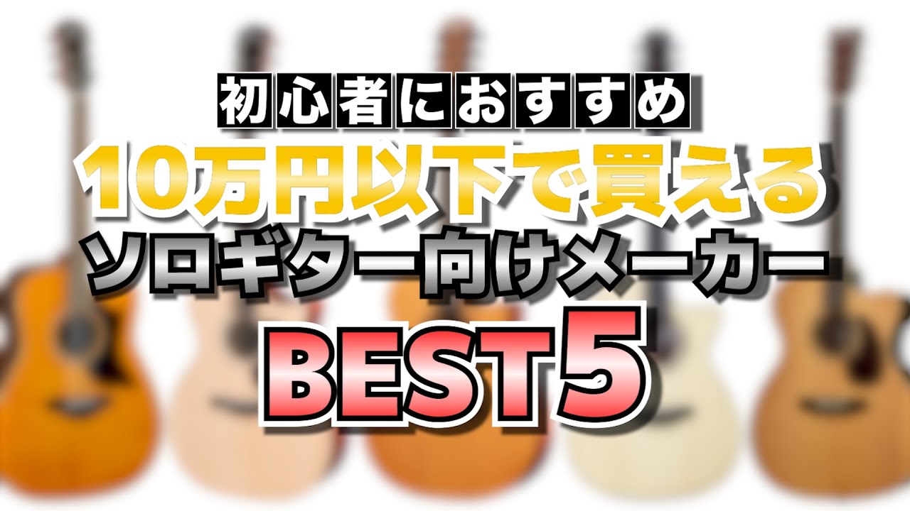 【ランキング】初心者におすすめ！10万円以内で買えるソロギター向けギターメーカーBEST5 【2023年版】