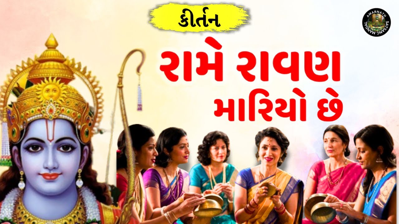 રામે રાવણ મારિયો છે  | Rame Ravan Mariyo Che | Ram Bhajan