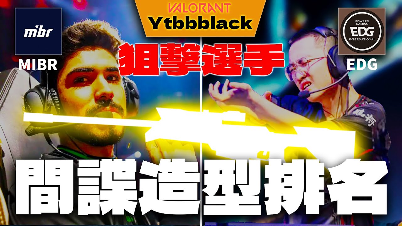 【小黑Kevin】造型排名系列 大狙篇❗我心目中前十名的大狙造型❤️裡面竟然有極x武力😱｜造型排名EP.7｜特戰英豪