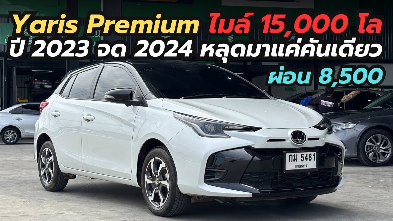 Yaris ปี 2023 ไมล์ 15,000 โล! สีขาวหลังคาดำ ตัว Premium ราคาแค่ 499,000 หลุดมาแค่คันเดียว