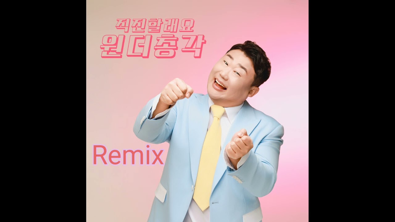 원더총각 첫 트로트데뷔곡 [ 직진할래요 ] 행사용리믹스  #원더총각 #직진할래요 #트로트