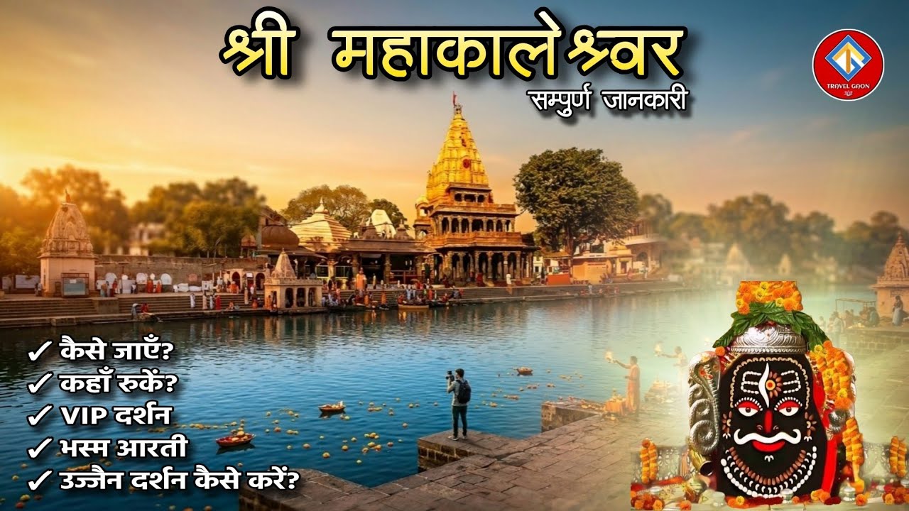 Ujjain Tour Guide 2026 🔱 Mahakaleshwar Darshan + Bhasma Aarti | Full Budget Trip | #mahakal #mahadev