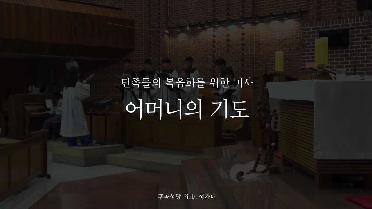[후곡성당 피에타 청년성가대] 어머니의 기도 - 2025년 10월 19일 민족들의 복음화를 위한 미사 영성체 후 찬가