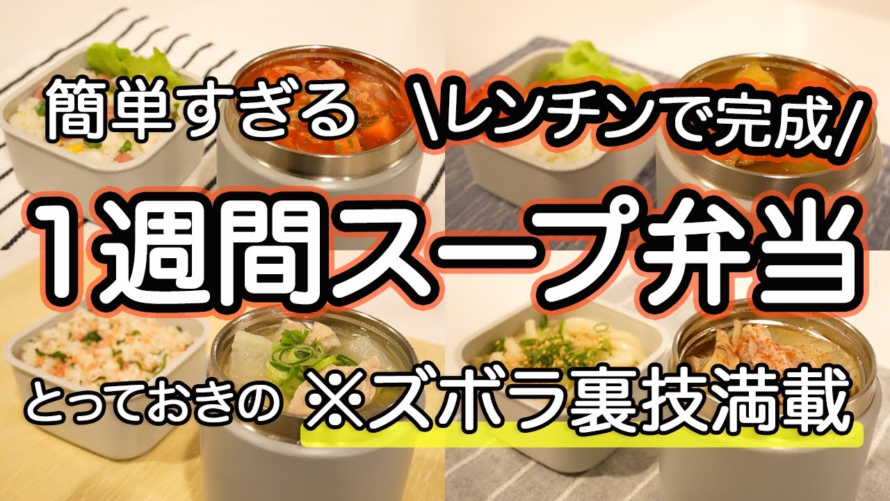 【スープジャー弁当】ズボラ裏技満載！簡単すぎる1週間スープ弁当｜鶏大根の旨塩スープ｜ポークスープカレー｜白菜ミネストローネ｜ツナクリームリゾット｜具沢山肉うどん