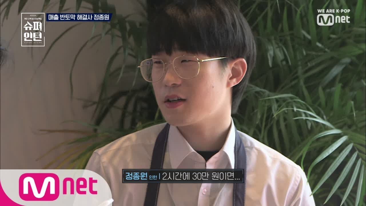 superintern [6회] 위기속에 있는 팀을 구한 정종원 190228 EP.6