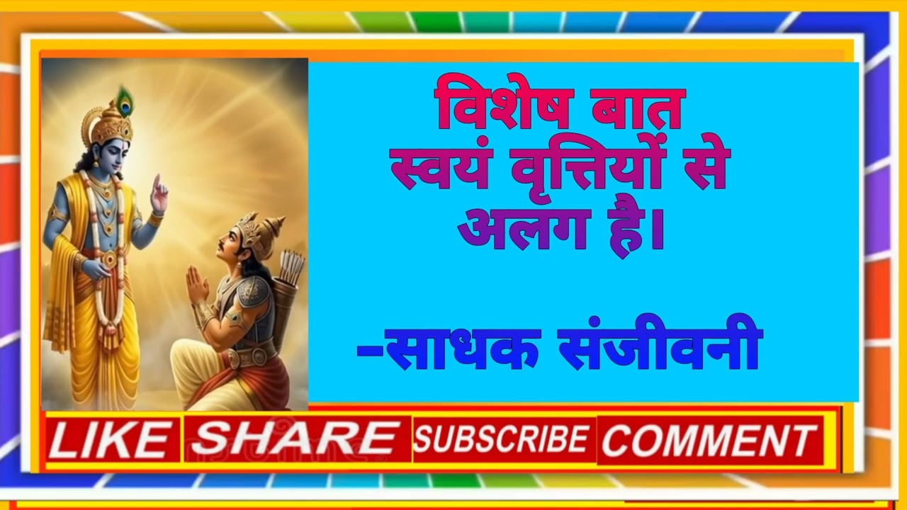 विशेष बात- स्वयं वृत्तियों से अलग है।