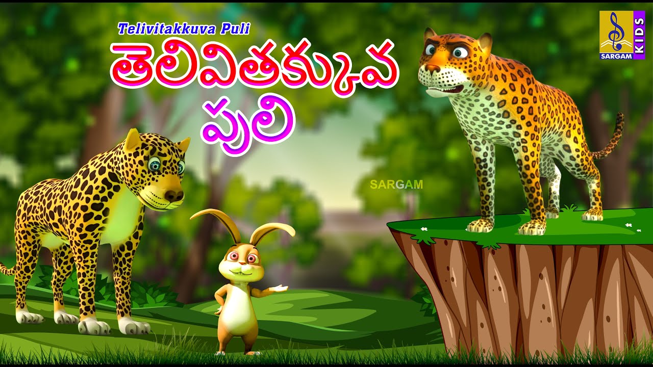 తెలివితక్కువ పులి | Telugu Kids Animation Stories | Telivitakkuva Puli #kidsstories #kidsstory