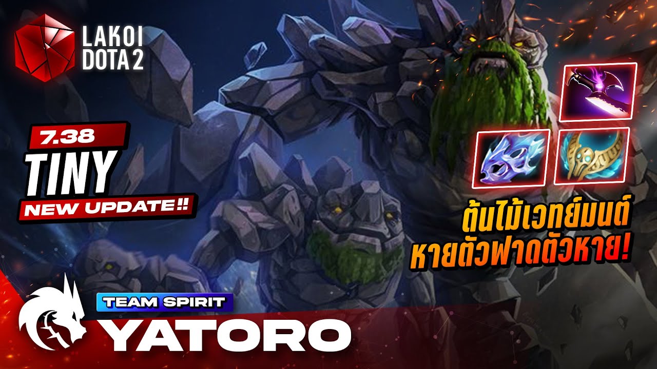Tiny 7.38 โดย Spirit.Yatoro หินยักษ์สายต้นไม้เวทย์หายตัวฟาดตัวหาย! Lakoi Dota 2