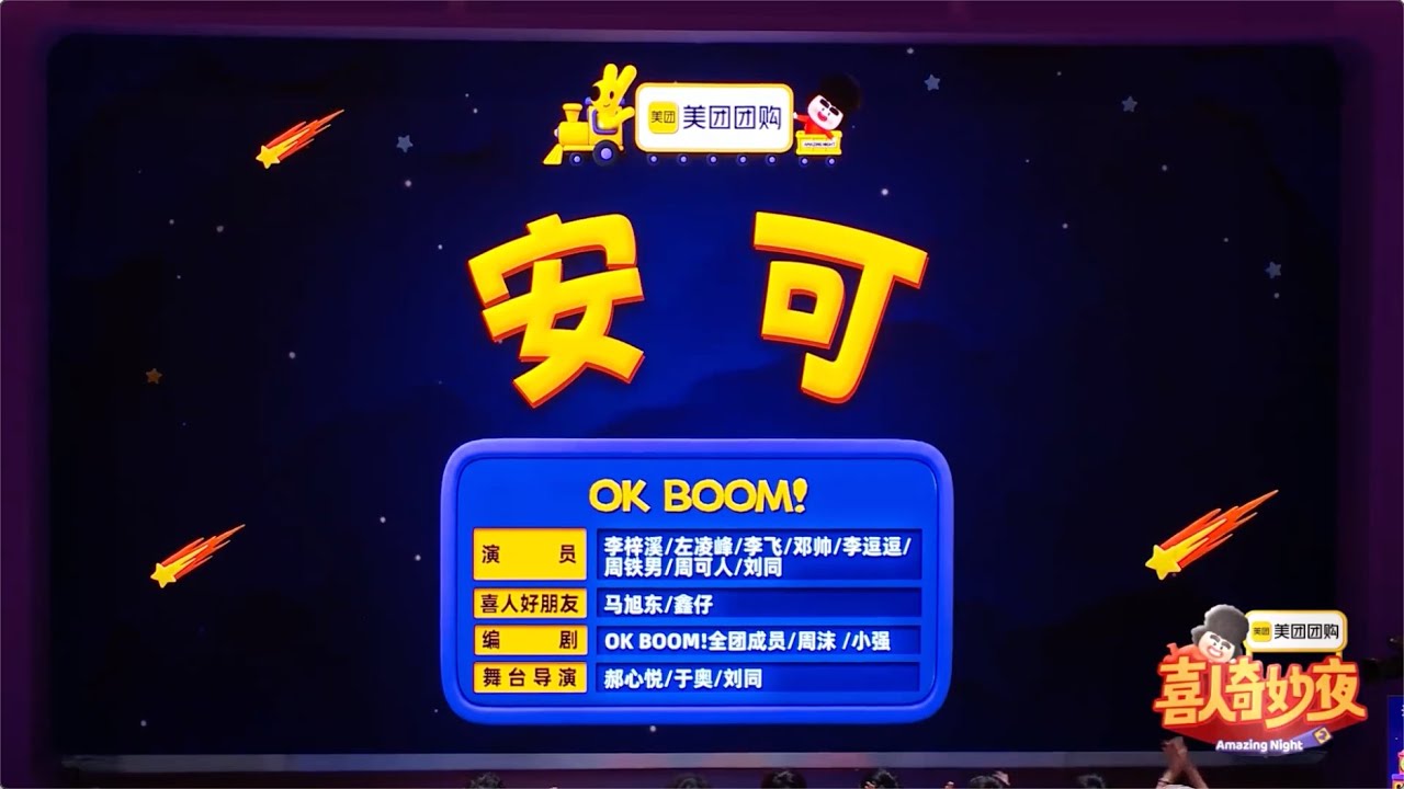 喜人奇妙夜 2 《安可》 大张伟演唱会上上演的爱情轻喜剧 李梓溪/左凌峰/李飞/邓帅/李逗逗/周铁男/周可人/刘同 #喜人奇妙夜 #喜人奇妙夜2 #综艺