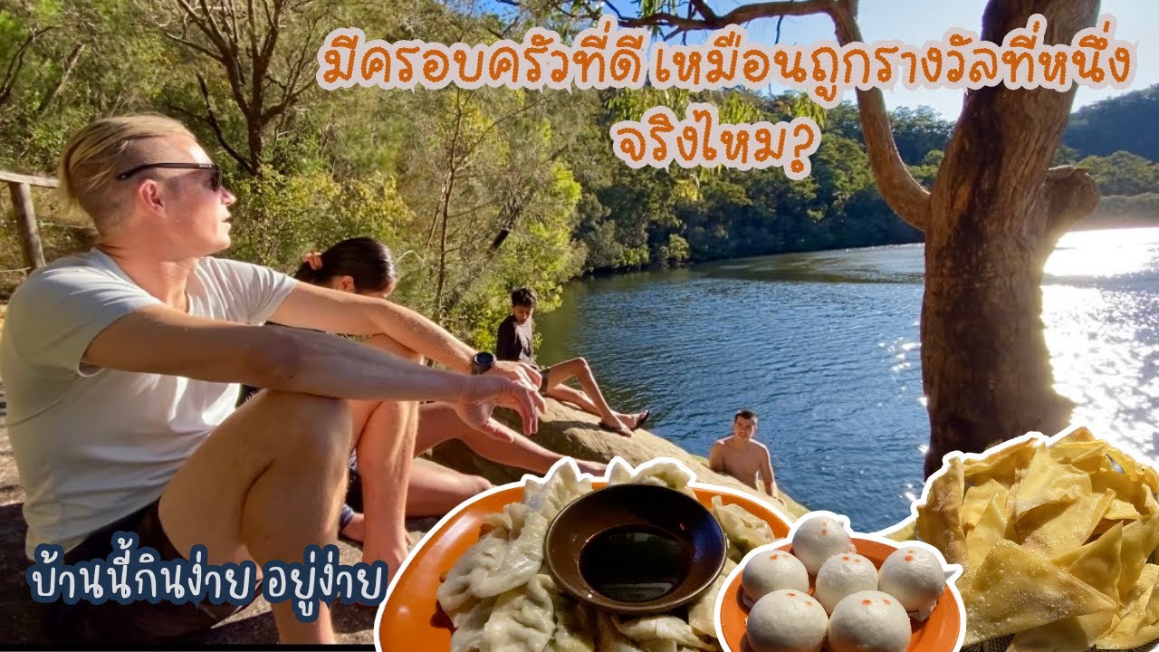 Ep.120 ความสุขที่เราสร้างได้ พาเด็กไปเล่นน้ำ อาหารเย็นง่ายๆ แต่ถูกใจ คุณพ่อและลูกๆ #คนไทยในต่างแดน