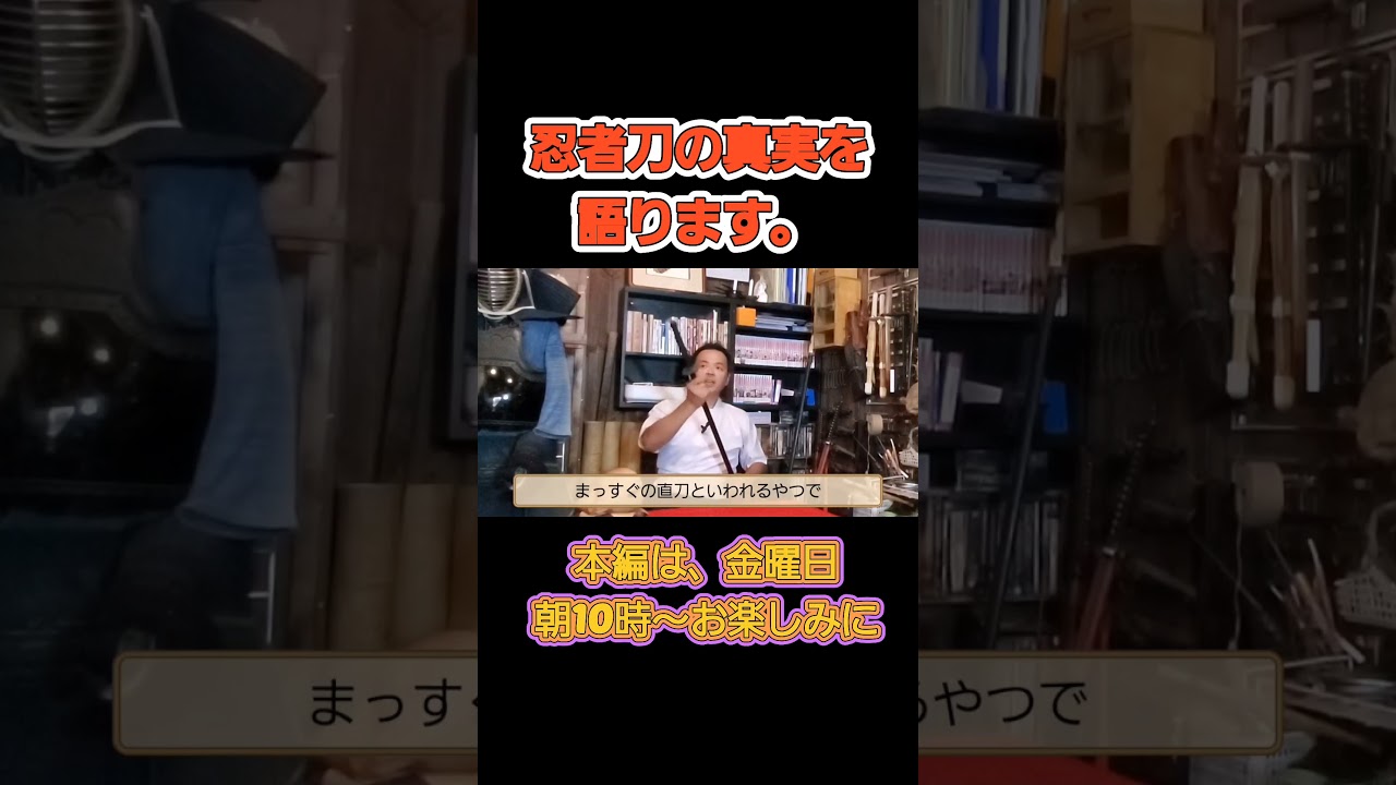 忍者の武器！？忍者刀の真実　 #ninja #忍術 #能勢町 #忍道 #日本刀 #忍者 #武器 #刀 #katana