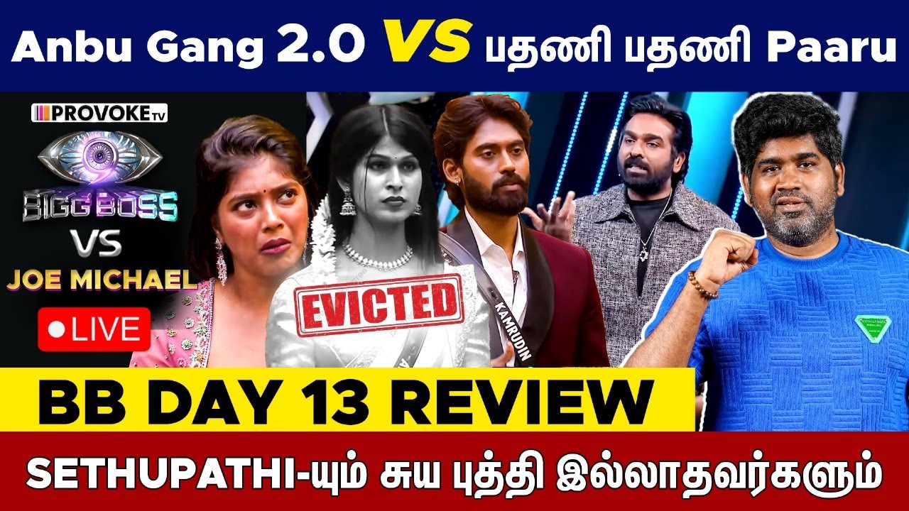 😲மீனவ சமூகத்தை தவறாக பேசும் #Kamurudin ? 👁️BIGG BOSS vs JOE MICHAEL🔥Day 13 Review LIVE | Provoke