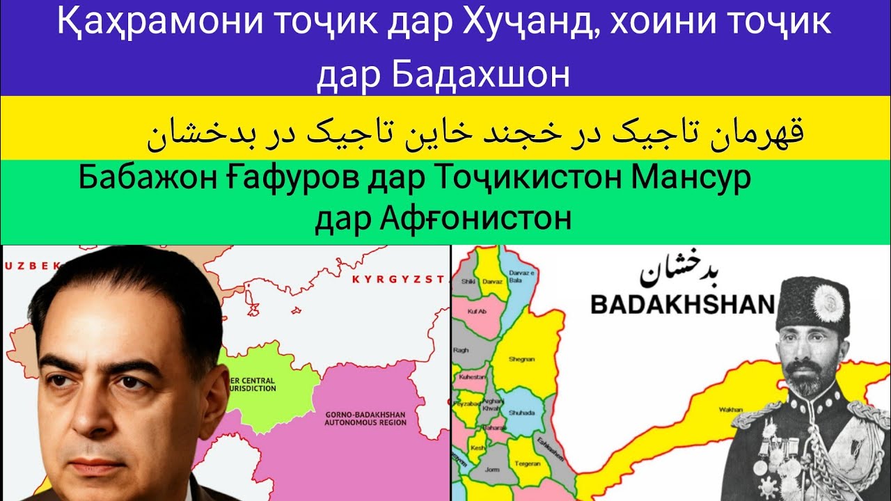 Қаҳрамони тоҷик дар Хуҷанд, хоини тоҷик дар Бадахшон قهرمان تاجیک در خجند خاین تاجیک در بدخشان