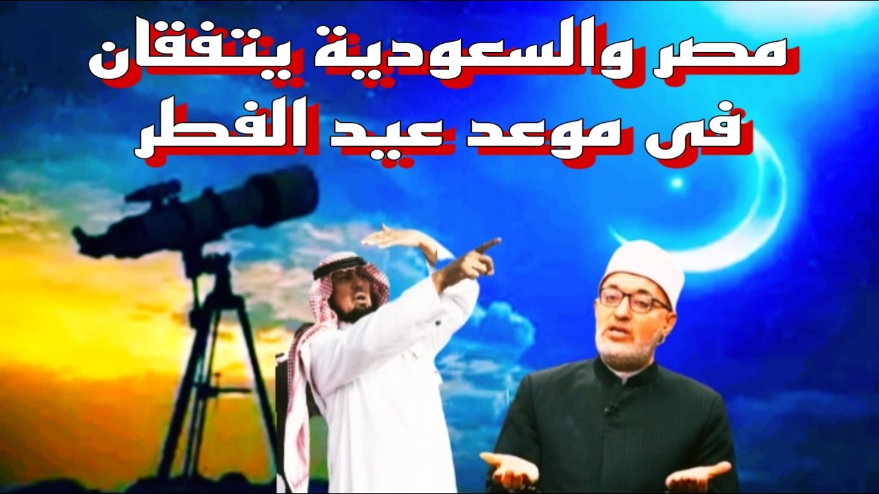 مصر والسعودية يتفقان في موعد عيد الفطر وهذا هو أول أيامه