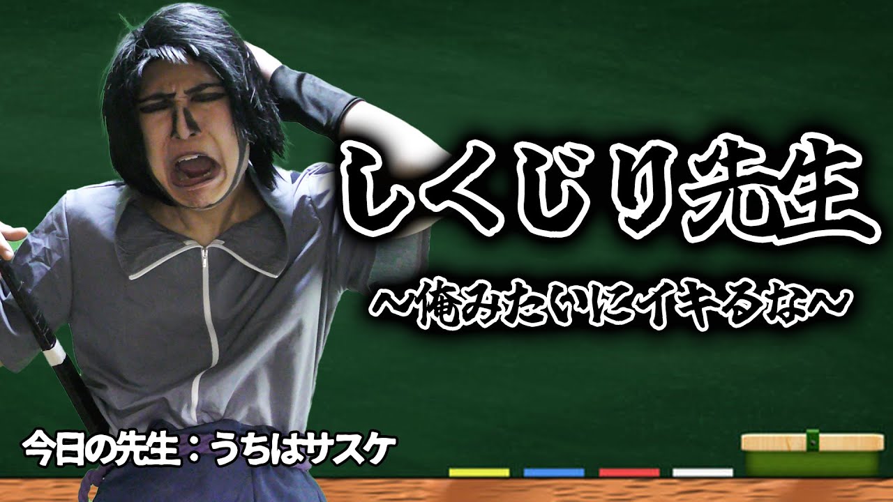 うちはサスケさんがしくじり先生に出演したみたいです