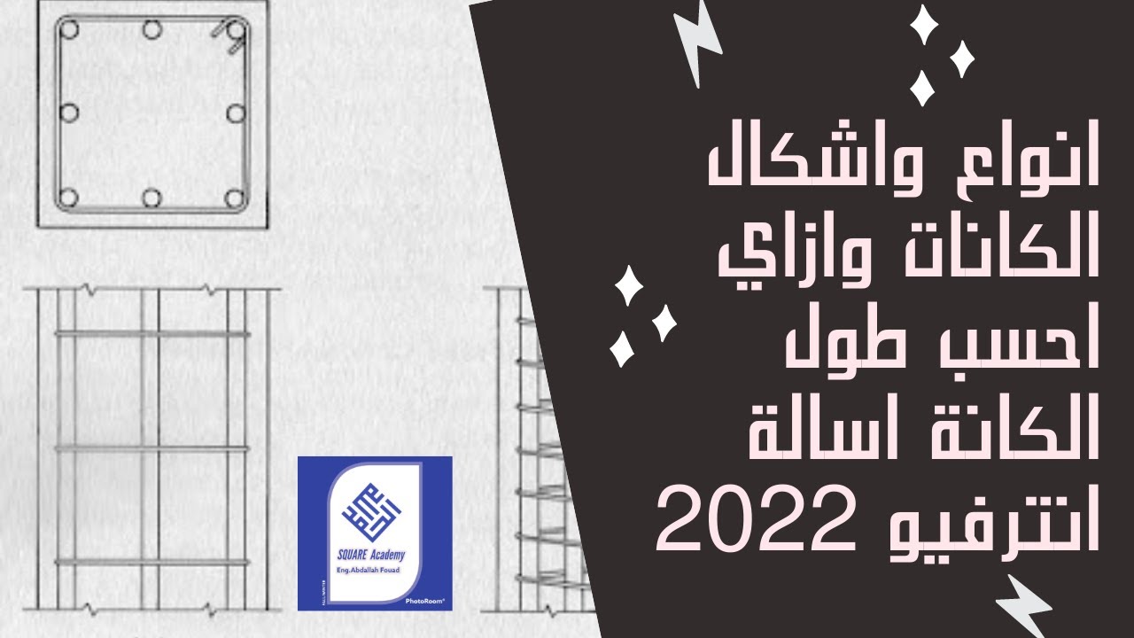 انواع واشكال الكانات وازاي احسب طول الكانة اسالة انترفيو 2022