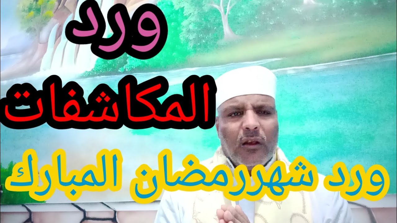 تعرف علي وردك في شهر رمضان /وردالمكاشفات والتجليات فقد شاهدنا منه العجب