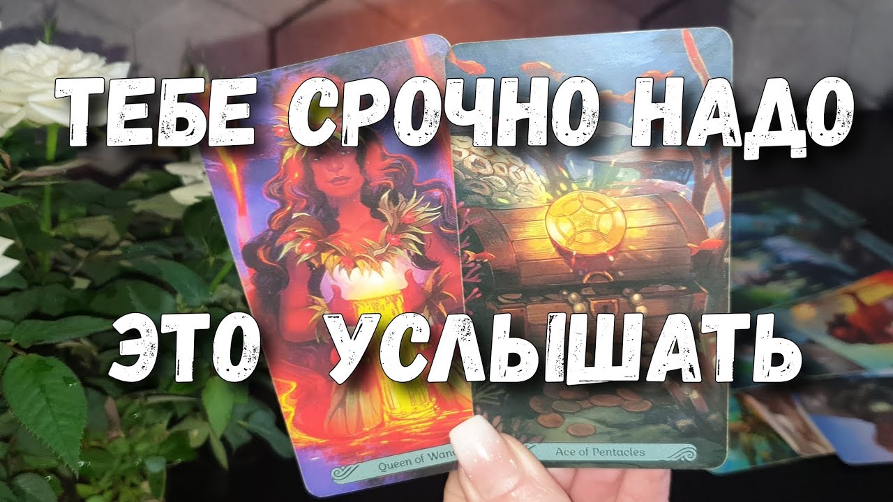 ЧТО ТЕБЕ ВАЖНО ЗНАТЬ ПРЯМО СЕЙЧАС⁉️ расклад таро