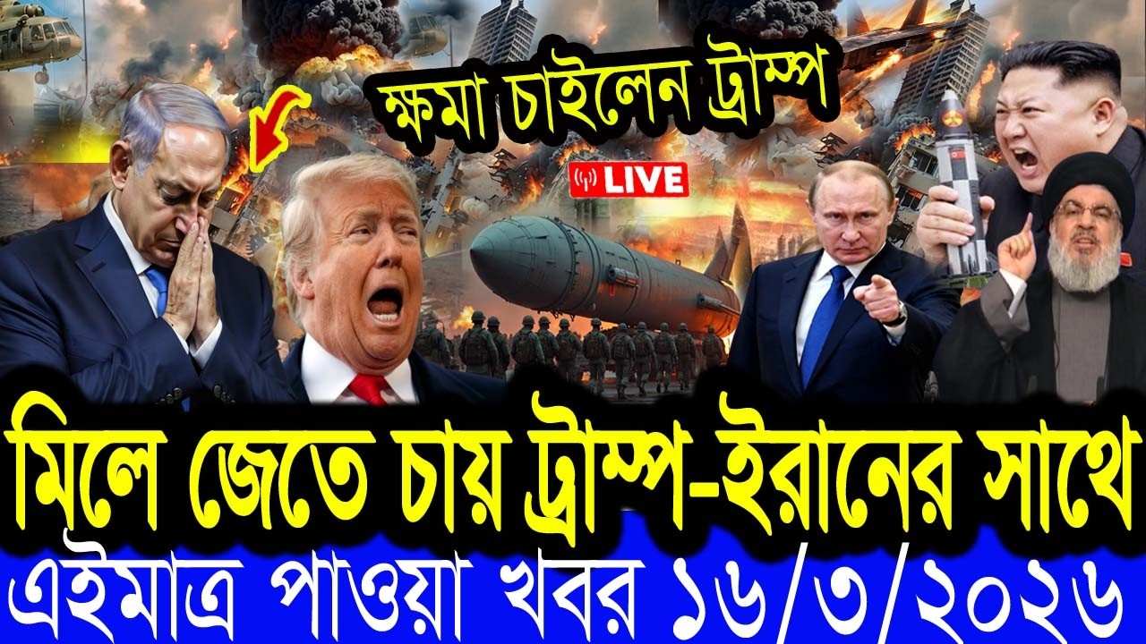 Bangla News BBC World News 16 March 2026 || World News Bangla || International News Today Bangla