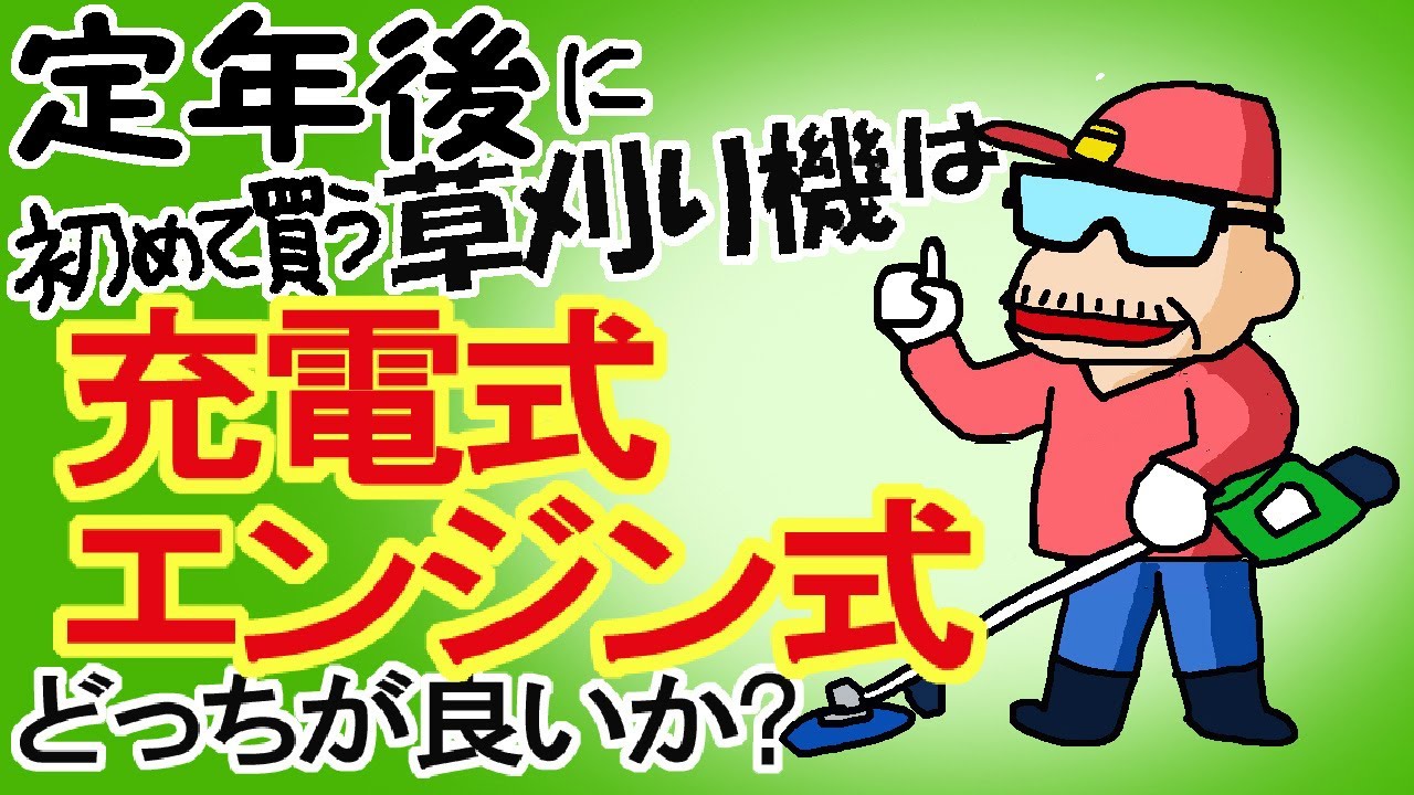 【定年後】初心者が初めて買う【草刈り機】は【エンジン式】が良いか【充電式】が良いか　徹底比較!　僕の経験から動画にしました【80才YouTuber】