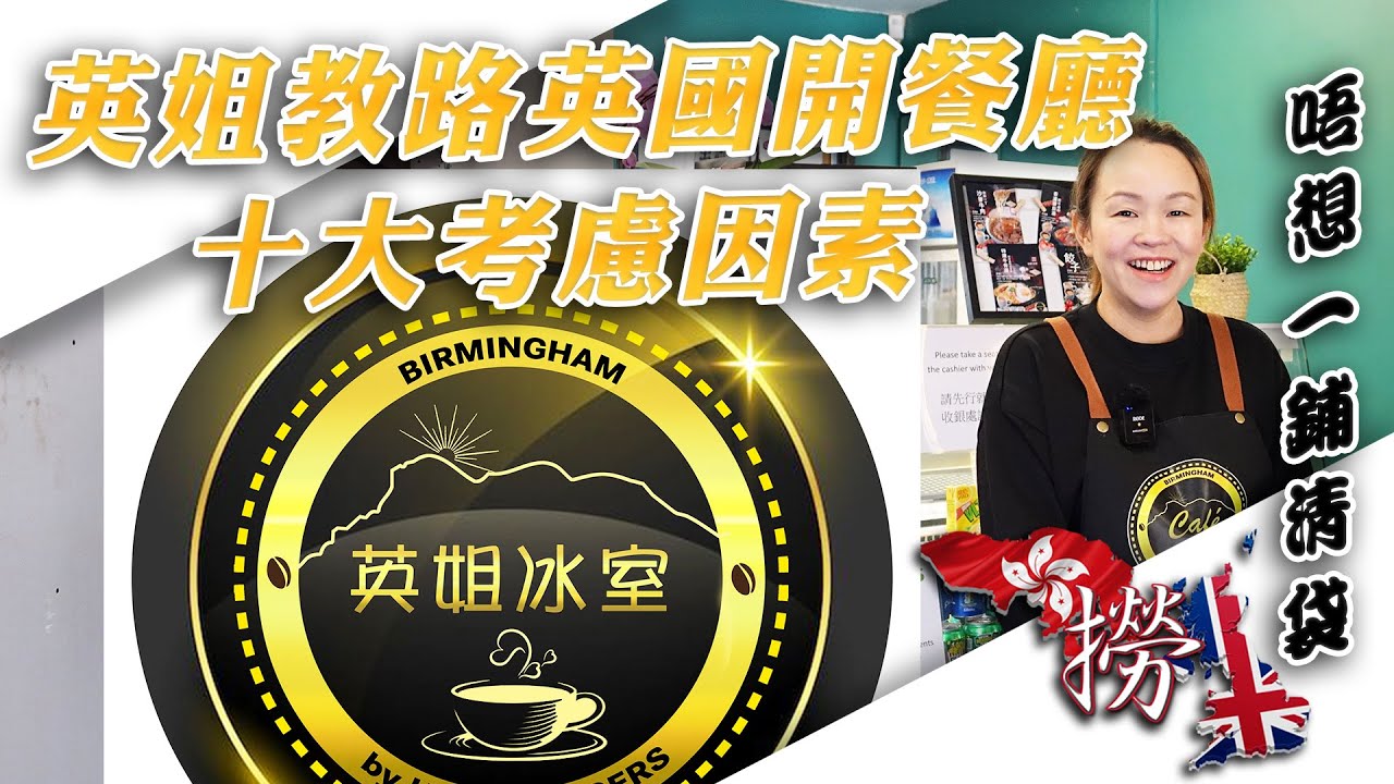 英姐教路英國開餐廳十大注意事項 : 【英姐冰室】雜費超多， 隨時貴過舖租.