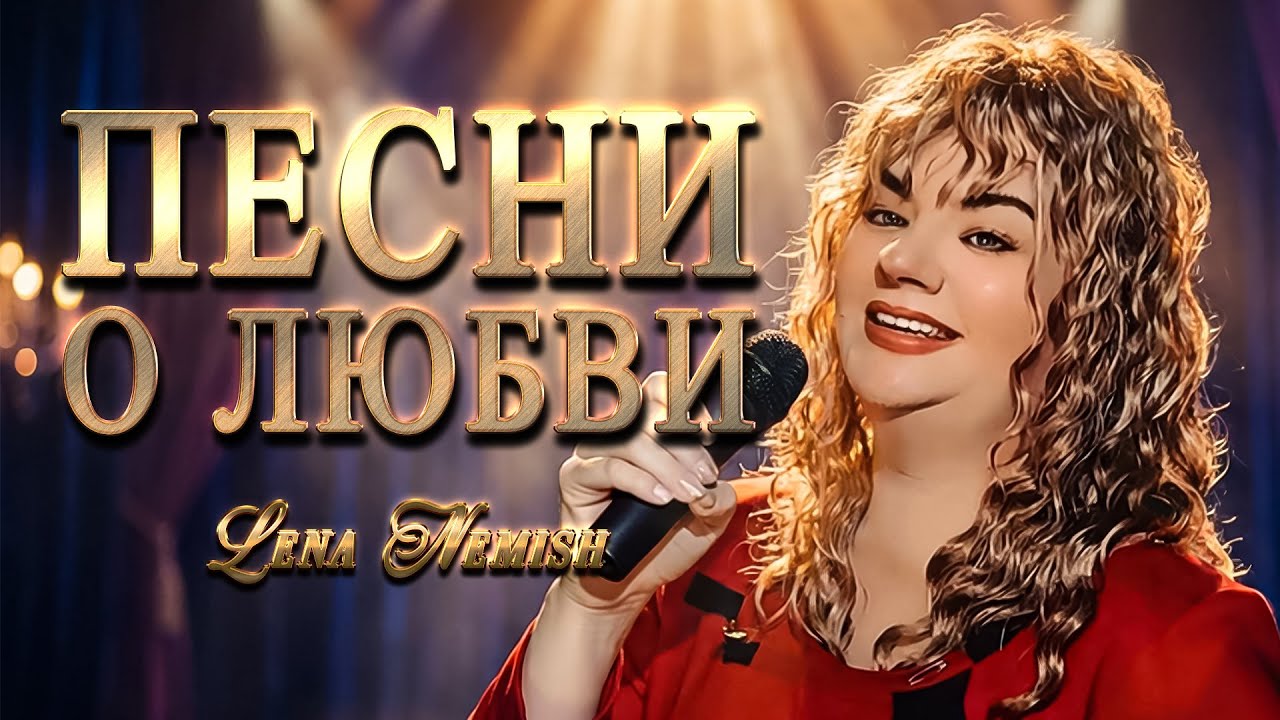 🌹 Песни, Которые Трогают До Слёз — Lena Nemish 2026 | Песни о Любви и Разлуке