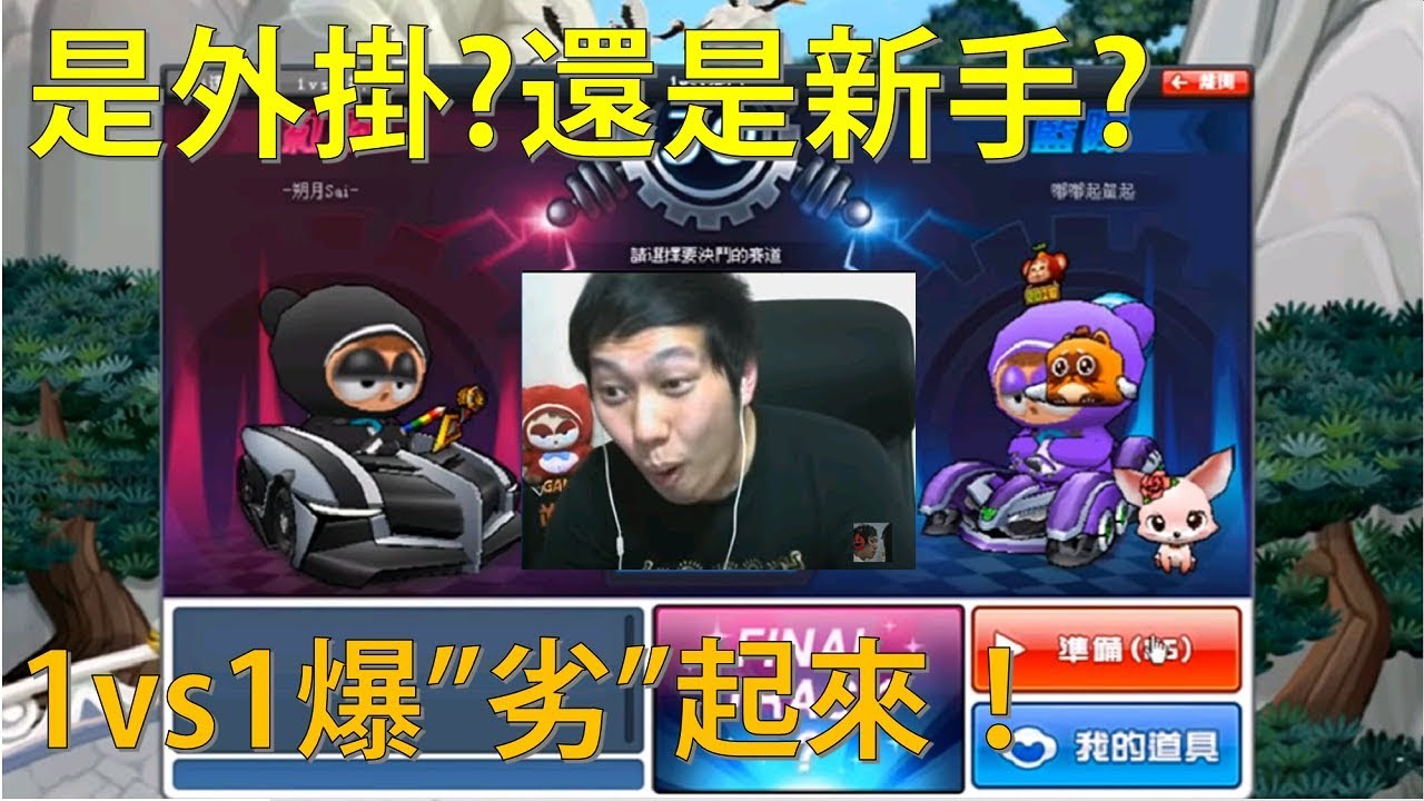 [朔月] 是外掛?還是新手?│1vs1爆”劣”起來！│跑跑卡丁車