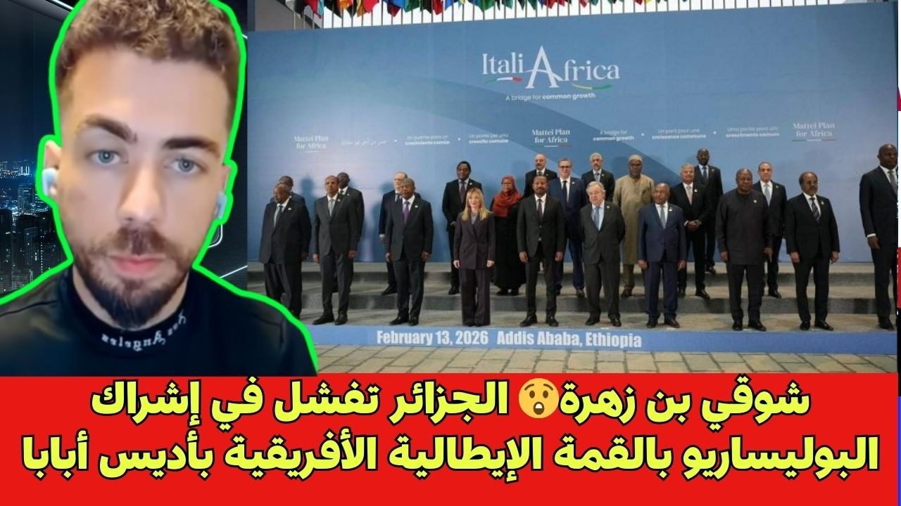شوقي بن زهرة😲 الجزائر تفشل في إشراك البوليساريو بالقمة الإيطالية الأفريقية بأديس أبابا