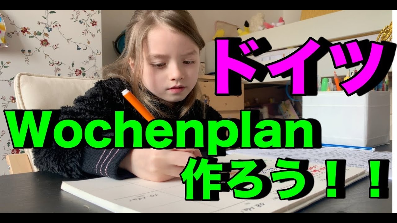 Wochenplan（１週間の宿題の予定）を作ってみます。
