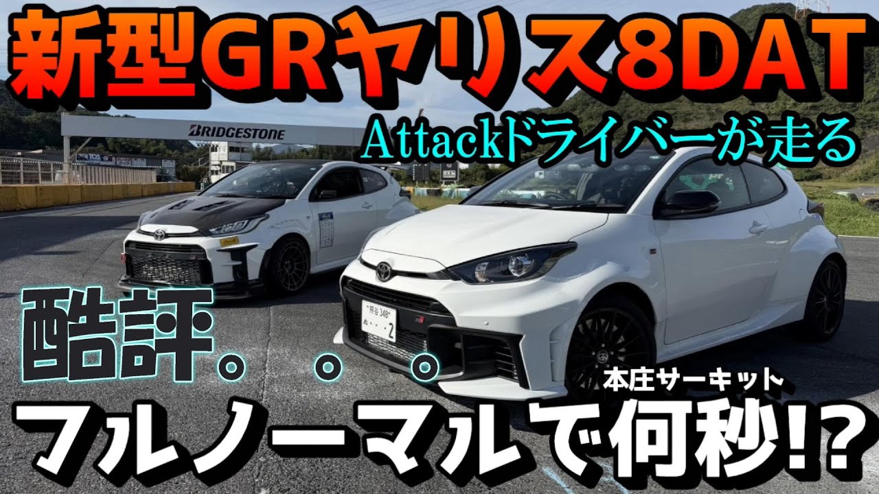 【DAT買う前に見ろ】GRヤリス後期！8速DAT本庄サーキットテスト【ぺん銀デモカー1話】