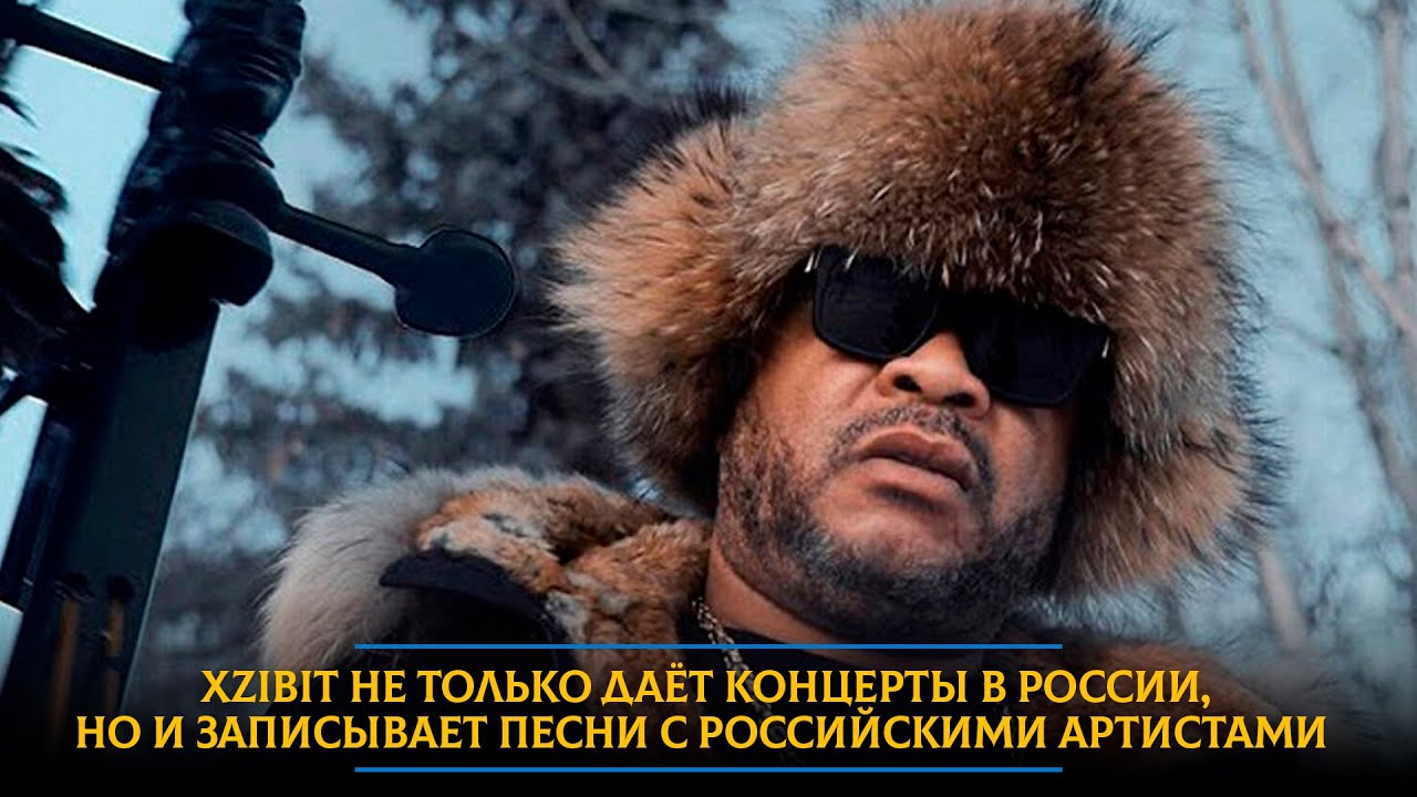 Xzibit не только даёт концерты в России, но и записывает песни с российскими артистами